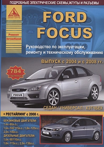 Ford Focus II Выпуск с 2004 рестайлинг с 2008 с бензиновыми и дизельными двигателями. Эксплуатация. Ремонт. ТО автомобили ford focus ii с 2004 г рестайлинг с 2008 г эксплуатация обслуживание ремонт