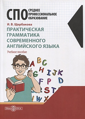 Щербакова И.В. Практическая грамматика современного английского языка