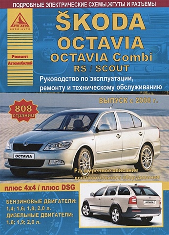 цена Skoda Octavia/Octavia Combi/RS/SCOUT Выпуск 2008 с бензиновыми и дизельными двигателями. Эксплуатация. Ремонт. ТО