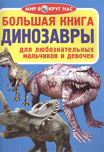 Завязкин О. Большая книга. Динозавры. Для любознательных мальчиков и девочек я люблю рисовать большая книга для девочек и мальчиков