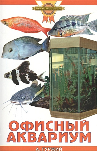 гуржий а большой аквариум мягк золотые советы по уходу и содержанию гуржий а аквариум бук Гуржий А.Н. Офисный аквариум