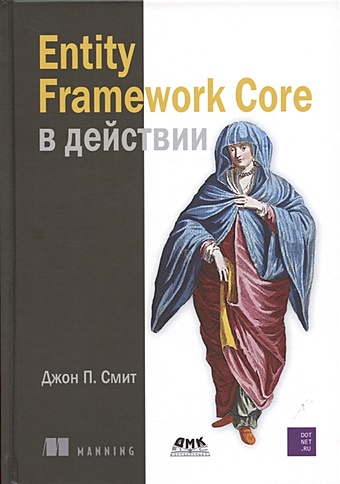 смит д п entity framework core в действии Смит Д.П. Entity Framework Core в действии