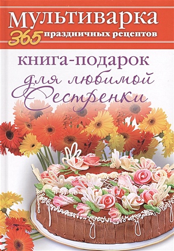 книга для любимой тещи Гаврилова А. Книга-подарок для любимой Сестренки