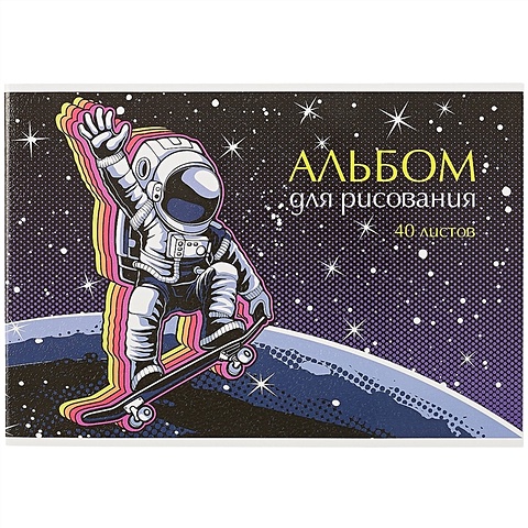 Альбом для рисования 40л А4 Привет из космоса скрепка artfox ручка шиммер привет из космоса