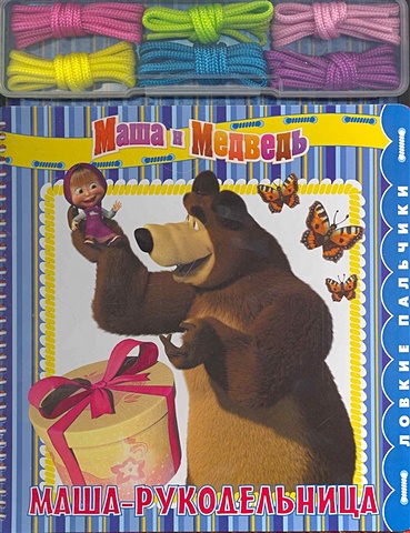 Маша-рукодельница. Маша и Медведь / (Ловкие пальчики) (пружина) (Эгмонт) маша рукодельница ловкие пальчики маша и медведь