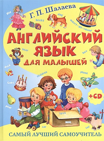 Галина Шалаева Английский язык для малышей. Самый лучший самоучитель (+ CD)