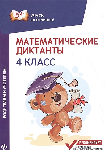 Буряк М. Математические диктанты. 4 класс