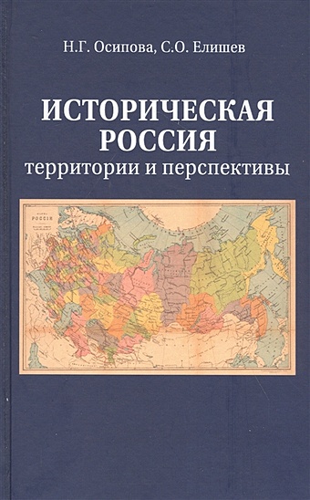 Осипова Н., Елишев С. Историческая Россия. Территория и перспективы