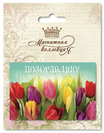 магнитная открытка минимакс москва Сувенир, Минимакс, Магнитная открытка Ассорти Тюльпаны