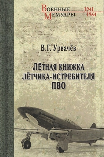Урвачев В.Г. Летная книжка летчика-истребителя ПВО