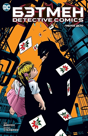 Диксон Ч. Бэтмен: Detective Comics: Гиблое дело: комикс комикс азбука бэтмен detective comics кн 2 синдикат жертв