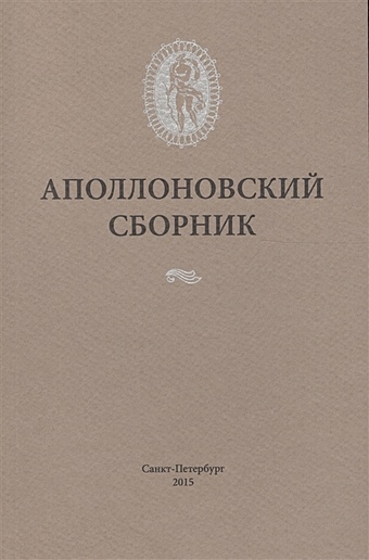 Дмитриев П. (ред.) Аполлоновский сборник