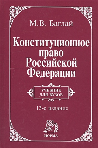 Баглай М. Конституционное право Российской Федерации. Учебник