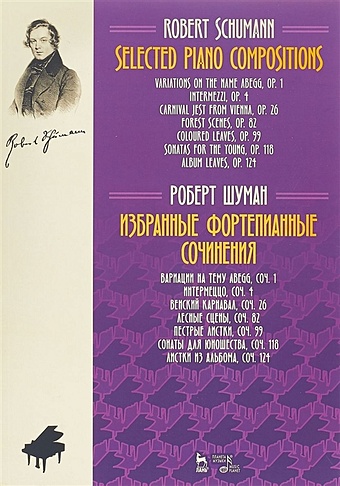 шуман роберт альбом для юношества для фортепиано Шуман Р. Selected piano compositions / Избранные фортепианные сочинения. Ноты