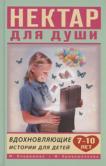 Владимова Марина Вдохновляющие истории для детей 7-10 лет