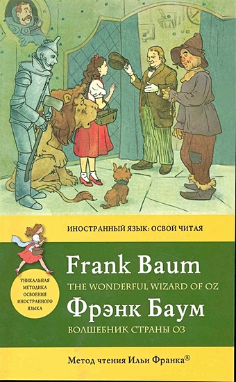 Баум Лаймен Фрэнк Волшебник Страны Оз = The Wonderful Wizard of Oz: метод чтения Ильи Франка
