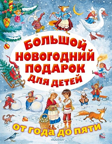 Маршак Самуил Яковлевич Большой новогодний подарок для детей