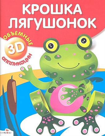 Литошенко И. (худ.) Крошка лягушонок