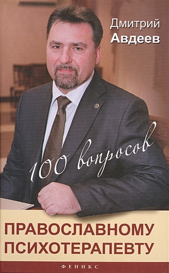 Авдеев Д. 100 вопросов православному психотерапевту