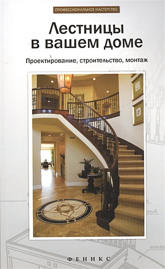 Савенко Л. Лестницы в вашем доме. Проектирование, строительство, монтаж