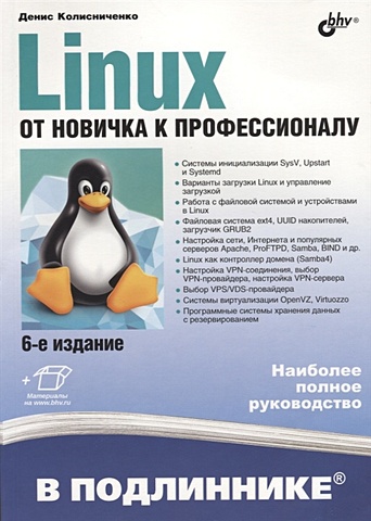 Колисниченко Д. Linux. От новичка к профессионалу. В подлиннике котеров д php 5 в подлиннике