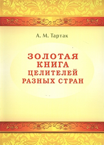 Тартак А. Золотая книга целителей разных стран