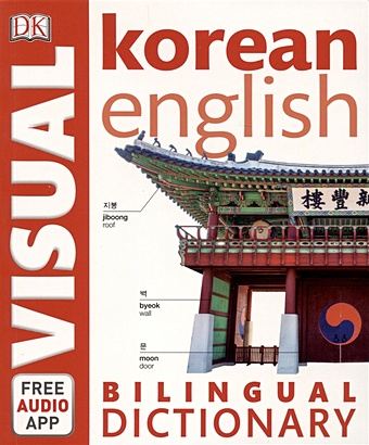 цена Korean-English Bilingual Visual Dictionary with Free Audio App