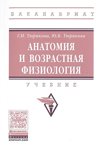 Тюрикова Г., Тюрикова Ю. Анатомия и возрастная физиология. Учебник