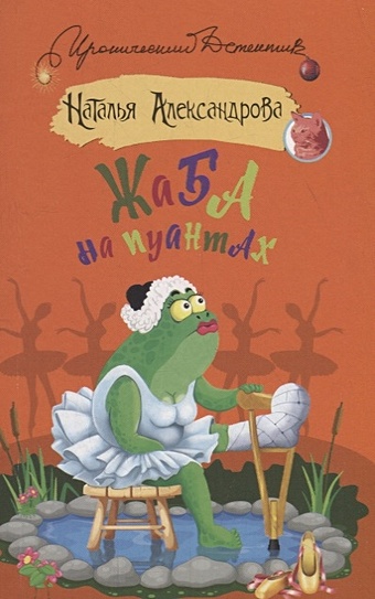 Александрова Наталья Николаевна Жаба на пуантах