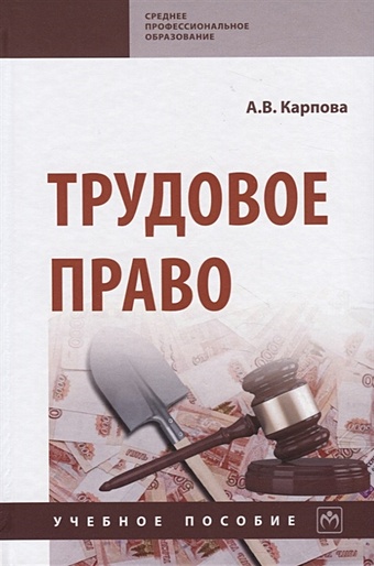 Карпова А. Трудовое право. Учебное пособие