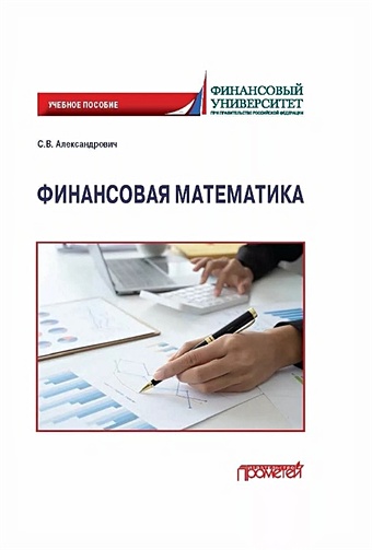 Александров С.В. Финансовая математика: Учебное пособие