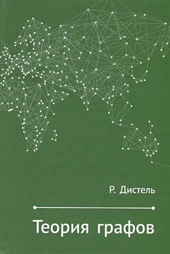 райгородский а экстремальные задачи теории графов и интернет Дистель Р. Теория графов