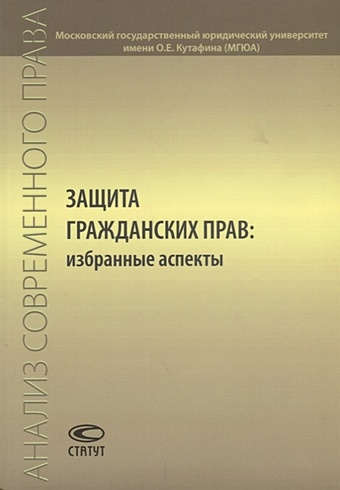Рожкова М. (отв. ред.) Защита гражданских прав: избранные аспекты