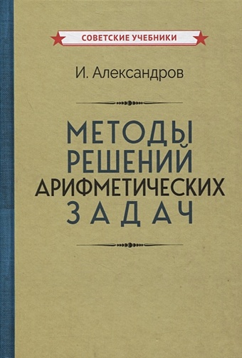 Александров И. Методы решений арифметических задач