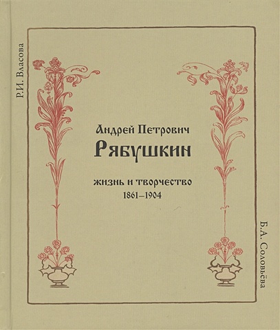 Власова Р. Андрей Петрович Рябушкин. Жизнь и творчество 1861-1904