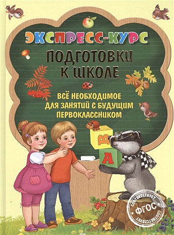 Лазарь Елена Экспресс-курс подготовки к школе