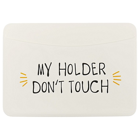 Чехол для карточек «My holder. Don’t touch», горизонтальный, белый