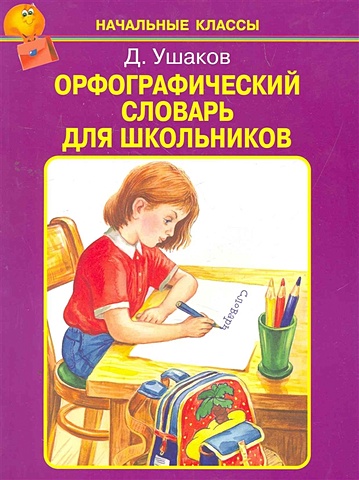 Ушаков Д. Орфографический словарь для школьников