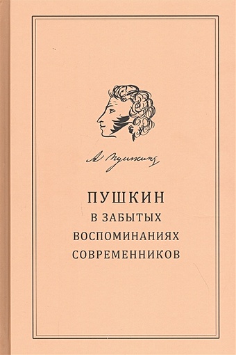 Березкина С. (сост.) Пушкин в забытых воспоминаниях современников
