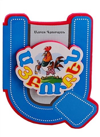 Азбука (на армянском языке) цвета на армянском языке
