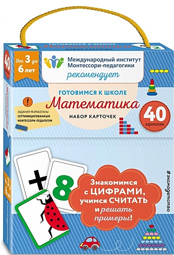 Готовимся к школе. Математика (набор карточек) математика 60 развивающих карточек с цифрами 10 обучающих заданий готовимся к школе