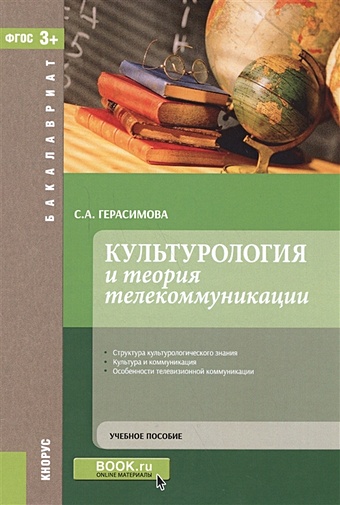 Герасимова С. Культурология и теория телекоммуникации. Учебное пособие