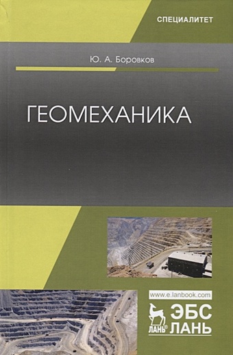 Боровков Ю. Геомеханика. Учебник