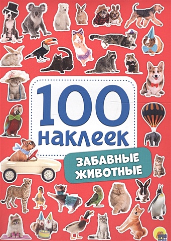 100 Наклеек. Забавные Животные веселые животные 100 наклеек