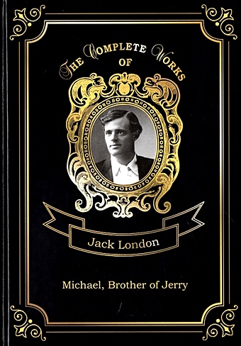 London J. Michael, Brother of Jerry = Майкл, брат Джерри. Т. 11: на англ.яз ondaatje michael in the skin of a lion