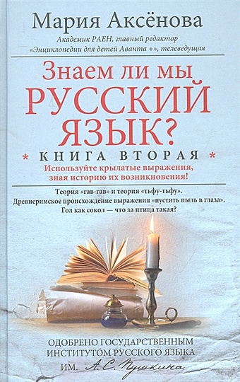 Аксенова М. Знаем ли мы русский язык? Книга вторая аксенова м знаем ли мы русский язык книга вторая