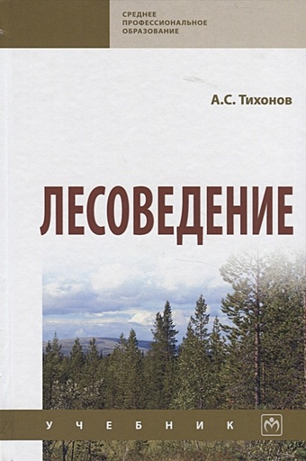 Тихонов А. Лесоведение. Учебник лесоведение учебник для спо