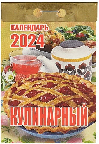 Календарь отрывной 2024г 77*114 Кулинарный настенный календарь отрывной на 2023 год кулинарный