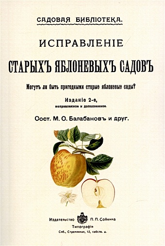 дневники 1909 1914 Балабанов М.С. Исправление старых яблоневых садов.