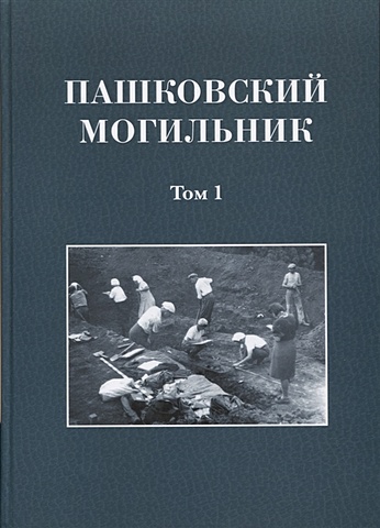 Смирнов К. Пашковский могильник №1 (в двух томах) Том 1